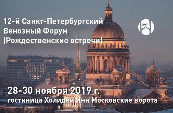 ВЕНОЗНЫЙ ФОРУМ-НОЯБРЬ2019